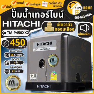 HITACHI ปั๊มน้ำ 2ใบพัด TM-P200XX2 TM-P300XX2 TM-P450XX2 TM-P600XX2 ปั้มน้ำ ปั้มน้ำอัตโนมัติ Tmp300xx2 Tmp450 tm-p ออโต้