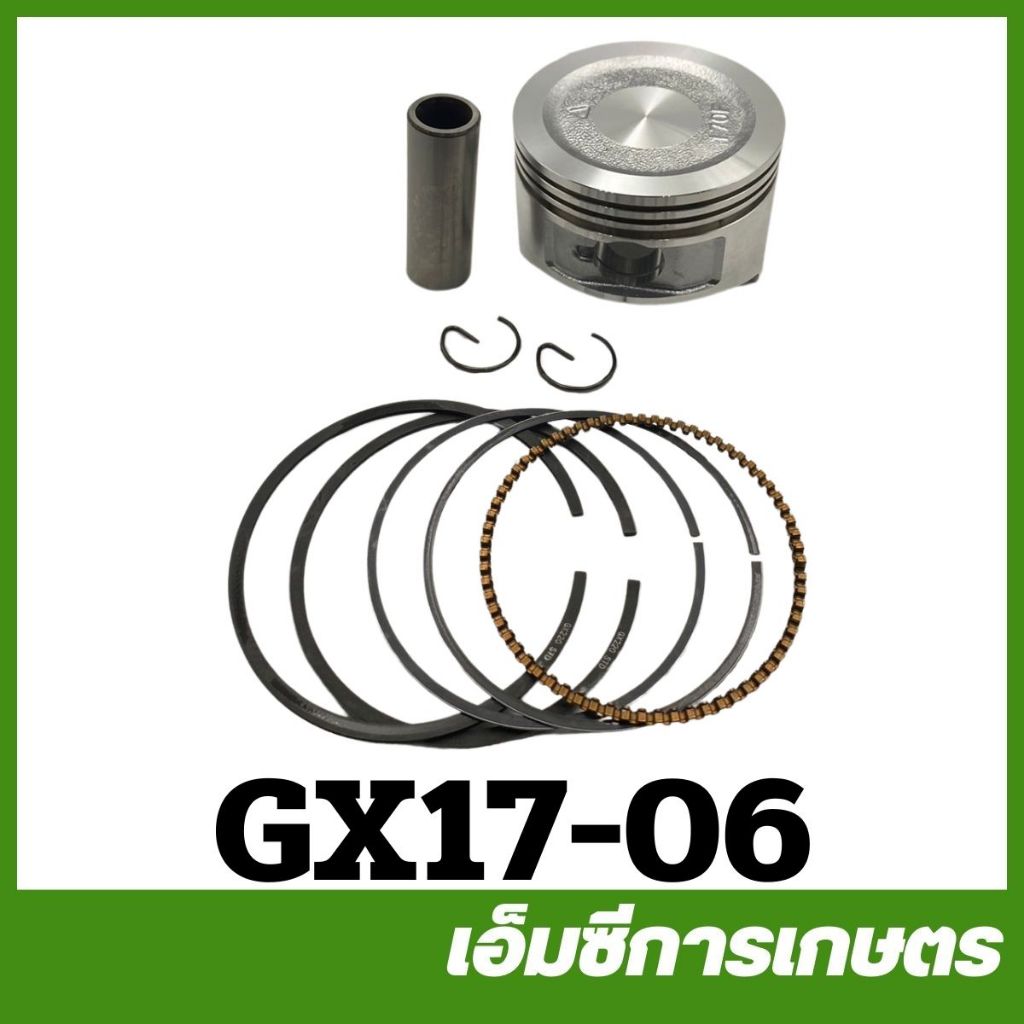 GX17-06 ชุดลูกสูบ ขนาด 70 มิล เครื่องยนต์เบนซิน GX170 เครื่อง 7 แรง