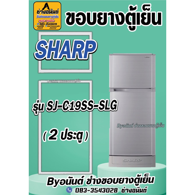 ขอบยางตู้เย็น SHARP รุ่น SJ-C19SS-SLG(2ประตู)