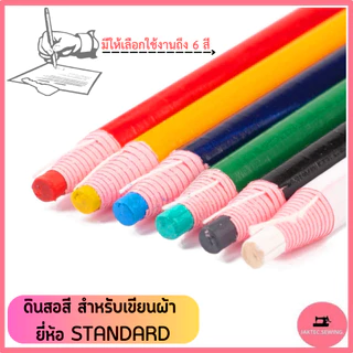 ดินสอสี สำหรับเขียนผ้า ยี่ห้อ:STANDARD มี 6 สี **ราคาต่อ1แท่ง**