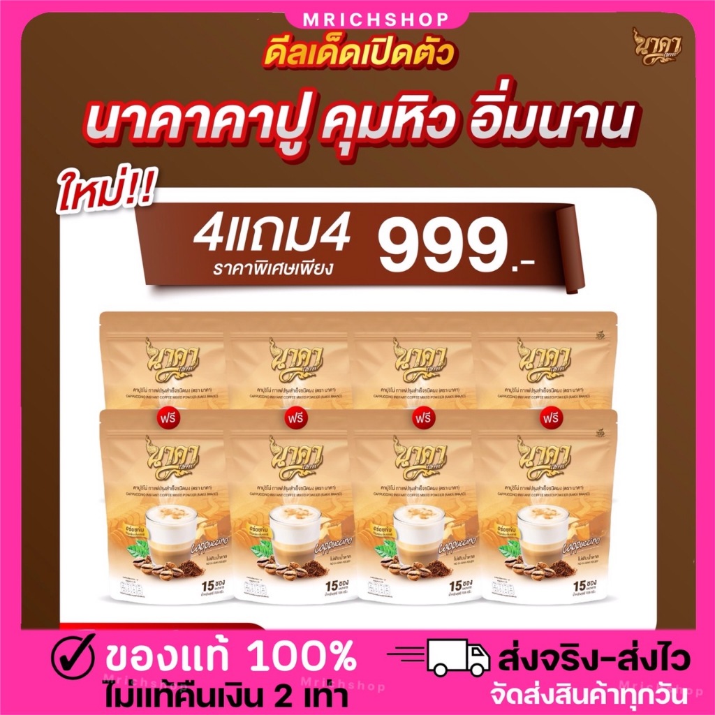 กาแฟคาปูชิโน่ 4แถม4 ส่งฟรี คุมหิว อิ่มนาน ไม่มีน้ำตาล ขับถ่ายดี