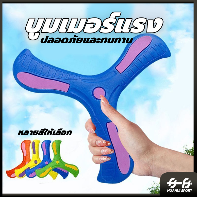 จัดส่งที่รวดเร็ว บูมเมอร์แรง บูมเมอแรง แบบนิ่ม สำหรับเด็ก สำหรับผู้ถนัดขวา ของเล่น ของเล่นเด็ก