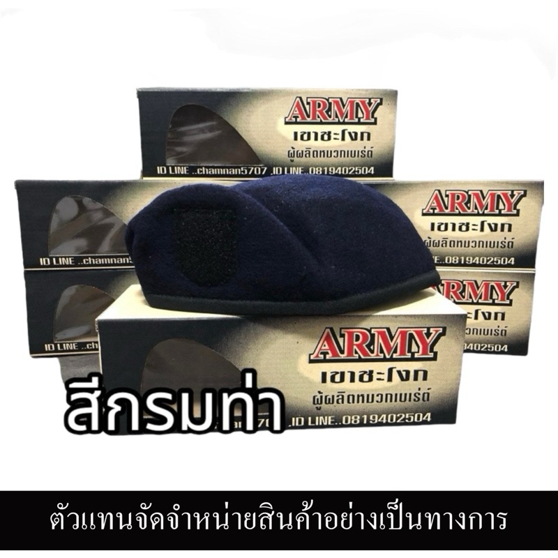 หมวกเบเรต์ จัดทรง Armyเขาชะโงก สีกรมท่า ของแท้100%หมวกผลิตจากขนสัตว์นำเข้าจากต่างประเทศ ตัวแทนจำหน่ายอย่างถูกต้อง