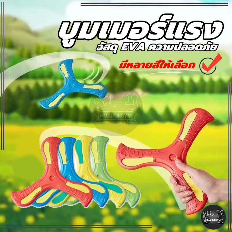 จัดส่งที่รวดเร็ว บูมเมอร์แรง สำหรับผู้ถนัดขวา ของเล่น ของเล่นเด็ก บูมเมอแรง แบบนิ่ม สำหรับเด็ก