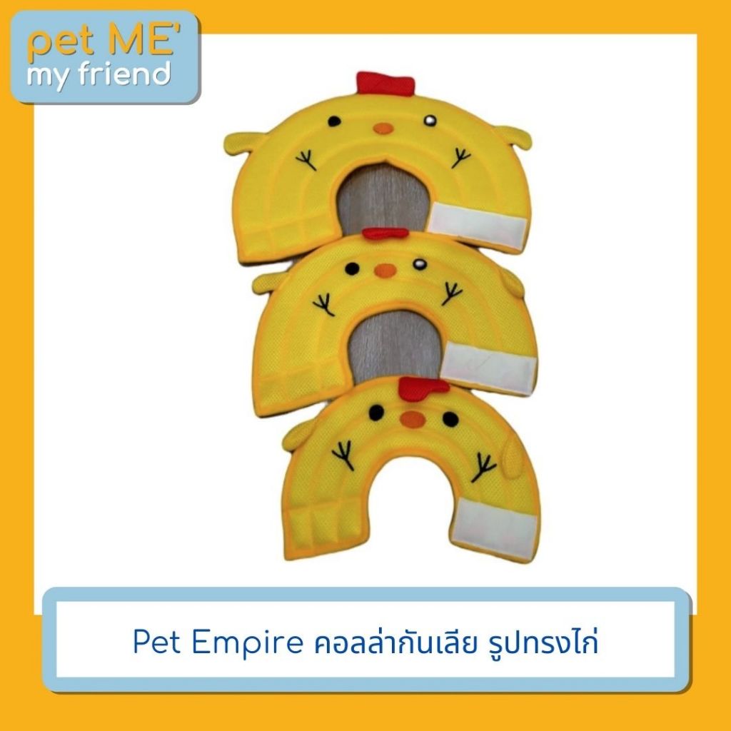 Pet Empire คอลล่ากันเลีย รูปทรงไก่