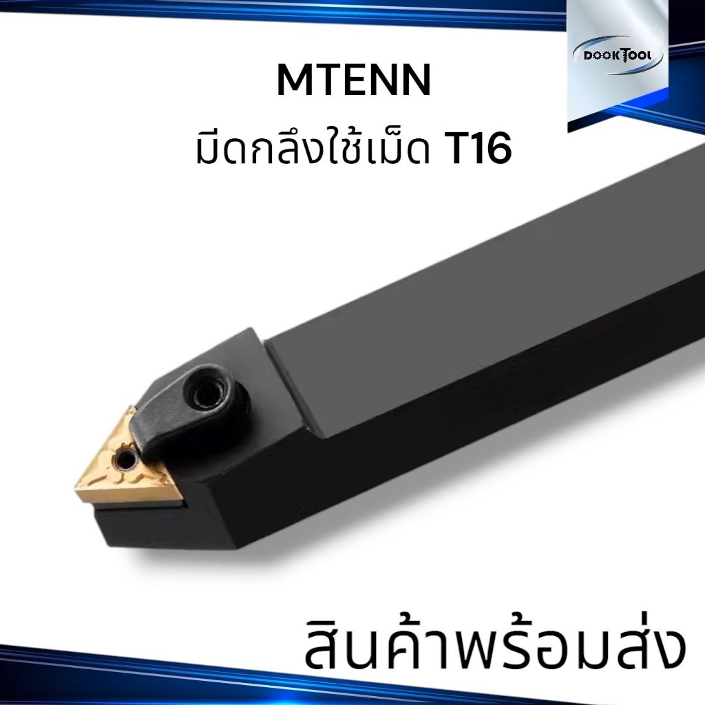 MTENN ด้ามมีดกลึง ด้ามมีดปอกผิว ด้ามมีดปาดหน้า สำหรับเม็ด T16 (เม็ด 2 ด้าน TNMG)