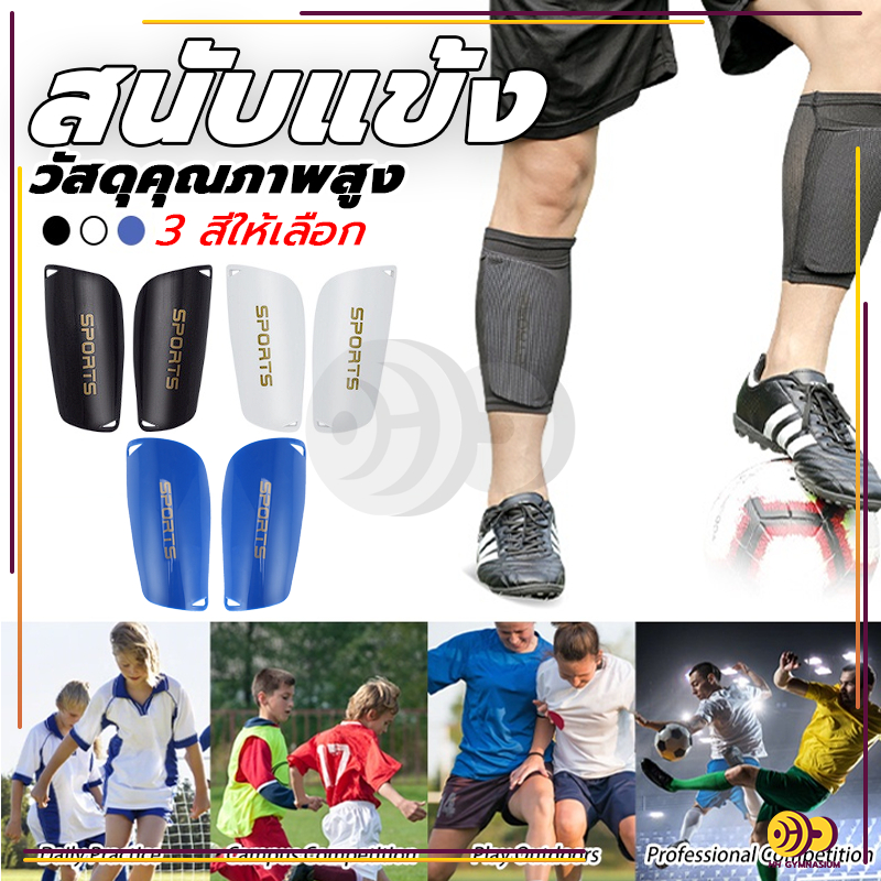 สนับแข้ง 1คู่ สนับแข้งฟุตบอล Shin Guards for kid and adults มี 3 สีให้เลือก หนากระชับ สำหรับกีฬาฟุตบอล ระบายอากาศได้ดี