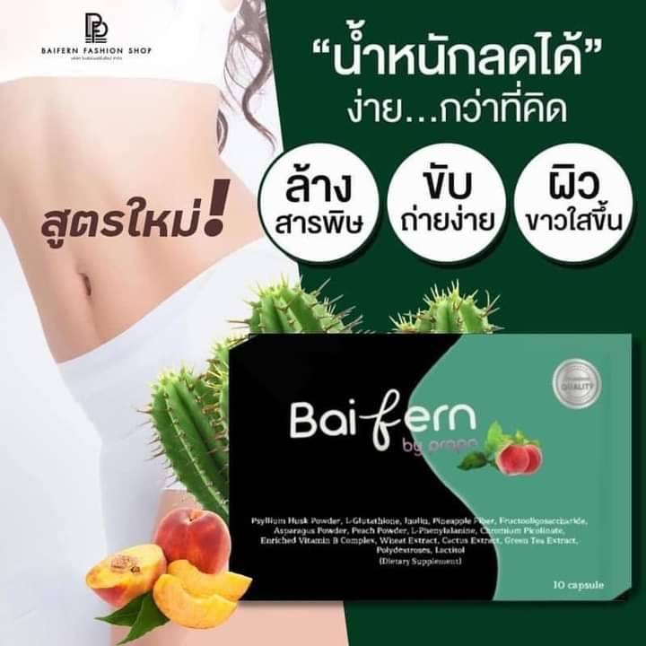 ดีท็อกใบเฟิร์นDetox Baifern by Prapa [10แคปซูล]ของแท้ดีท็อกซ์ลดพุงดีท็อกซ์ลำไส้ ช่วย3-5กิโล