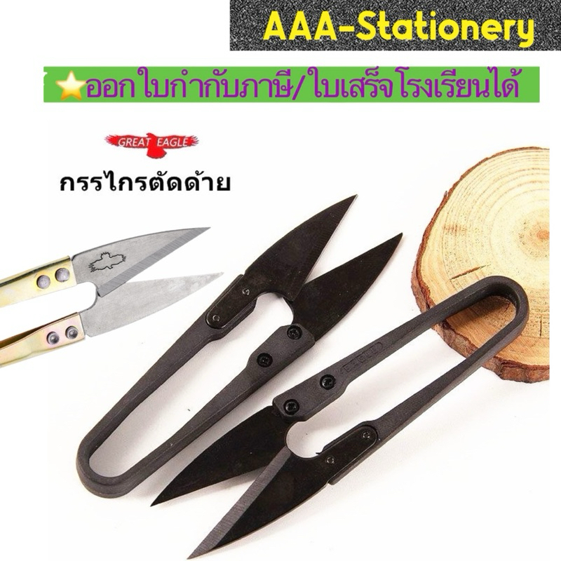 กรรไกรตัดเศษด้าย กรรไกรก้ามปู  แบบสีดำ /ทอง  ขนาด 4 นิ้ว และ 4-1/4นิ้ว (1อัน)