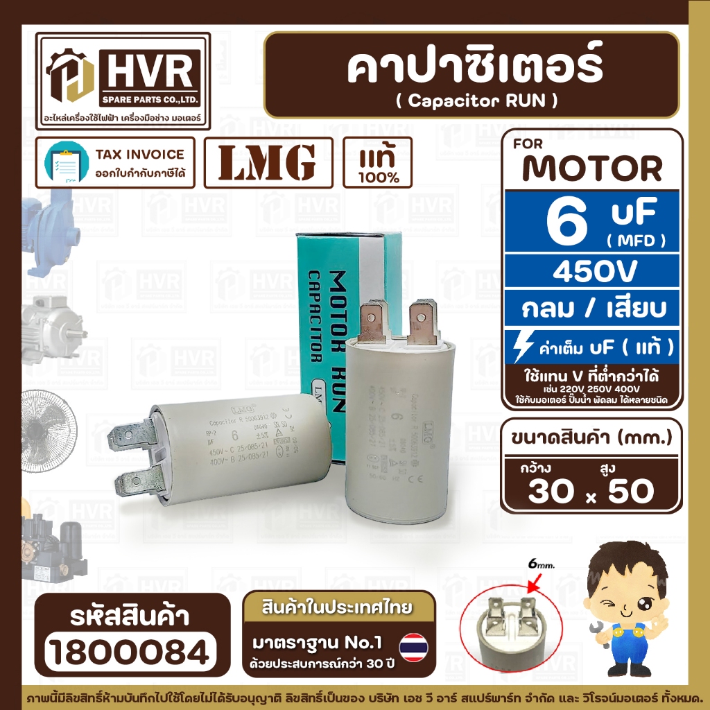 คาปาซิเตอร์ ( Capacitor ) Run 6 uF (MFD) 450  กลม เสียบ คุณภาพสูง สำหรับพัดลม,มอเตอร์,ปั้มน้ำ ( 30 x