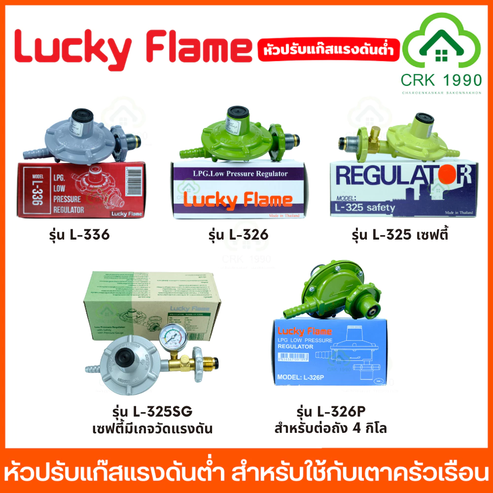 LUCKY FLAME หัวปรับแก๊ส หัวปรับแก๊สแรงดันต่ำ ลัคกี้เฟลม สำหรับใช้กับ เตาแก๊สครัวเรือน L-336 L-326 L-325 L-325SG L-326P
