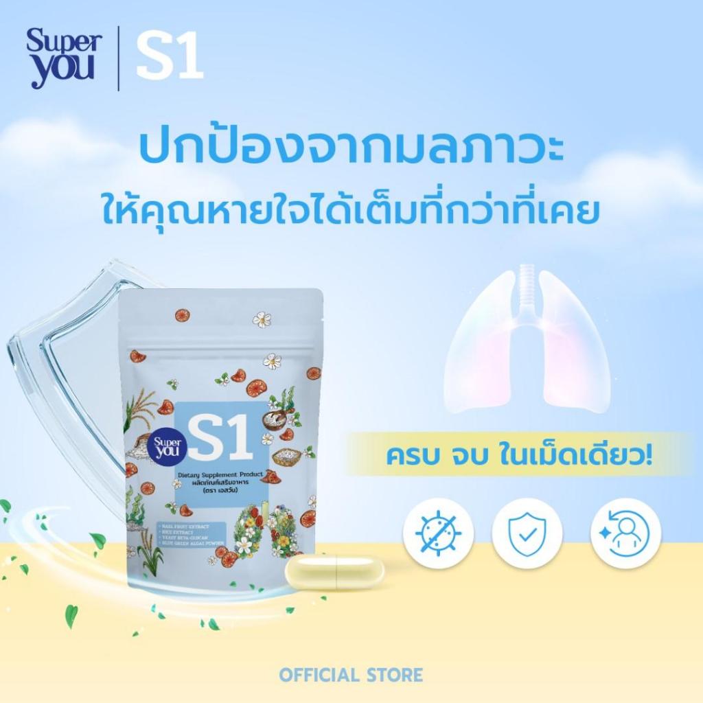 [x1 ซอง] S1 เอสวัน - Super You