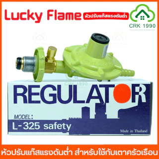 LUCKY FLAME หัวปรับแก๊ส หัวปรับแก๊สแรงดันต่ำ ลัคกี้เฟลม สำหรับใช้กับ เตาแก๊สครัวเรือน L-336 L-326 L-325 L-325SG L-326P