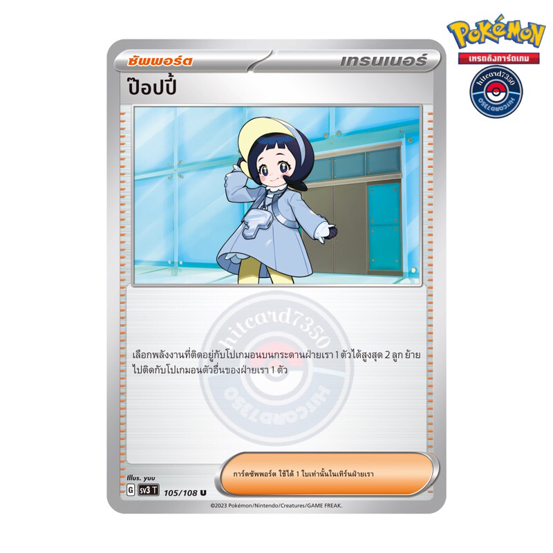 ป๊อปปี้ [ซัพพอร์ต][พร้อมส่ง](105/108 G 2023 จากชุด SV3T ราชาแห่งเพลิงกาฬ ) (Pokemon Trading Card Gam