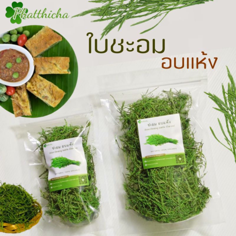 ใบชะอม อบแห้ง Dried Climbing Wattle(Cha-om)20 กรัม/50 กรัม