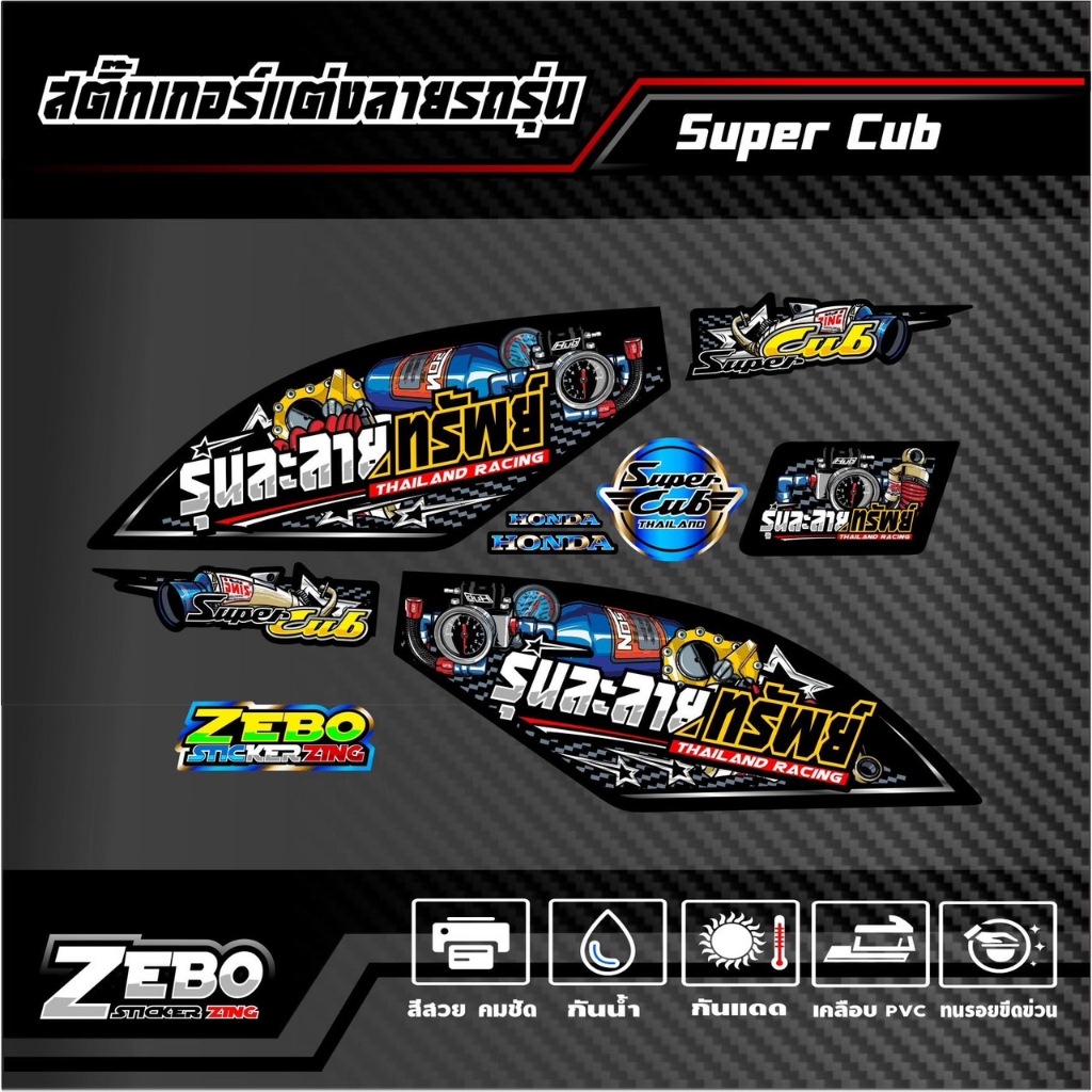 สติ๊กเกอร์ลายแต่ง Super Cub รุ่นละลายทรัพย์