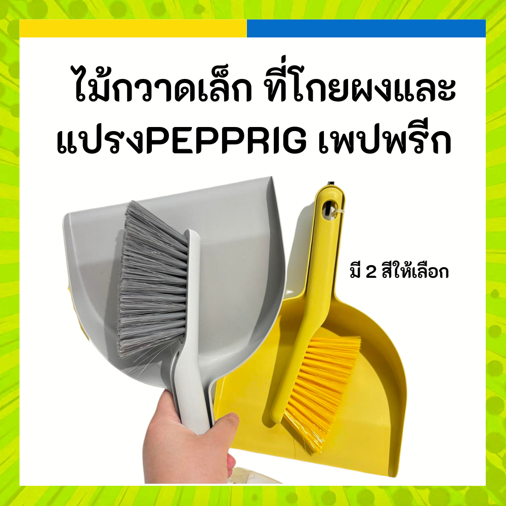 IKEA ไม้กวาดเล็ก ที่โกยผงและแปรง สีเทา สีเหลือง PEPPRIG เพปพรีก