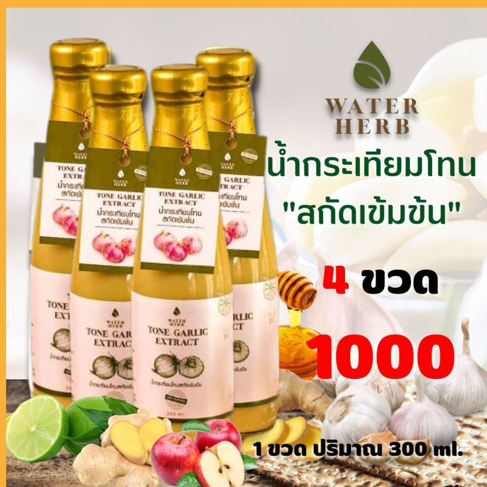 น้ำกระเทียมโทนสกัดเข้มข้น WATERHERB กระเทียม ขิง มะนาว ผึ้ง แอปเปิ้ลไซเดอร์ ชุด4ขวด  (ปริมาณ 300 ml)