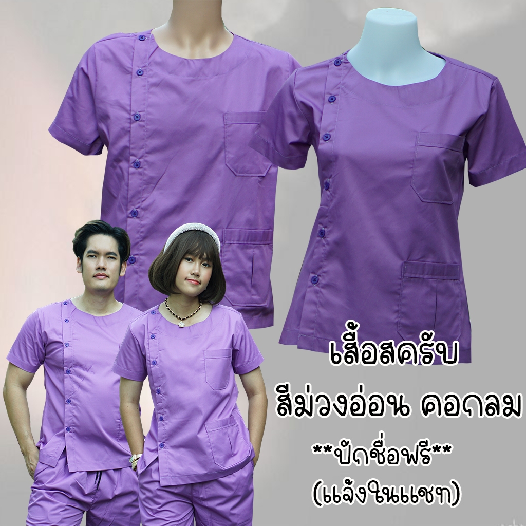 ชุดสครับ (เสื้อ+กางเกง) พร้อมส่ง ผลิตที่ไทย สีกรม คอวี ชุดห้องผ่าตัด ชุดเข้าเวร ปักชื่อฟรี 💙💙💙