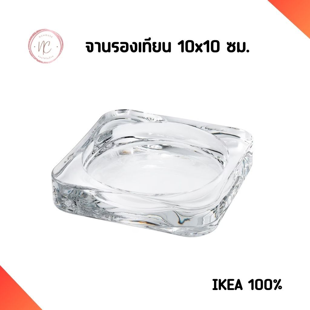 พร้อมส่ง Ikea จานรองเทียน สำหรับวางเทียน รุ่น GLASIG วัสดุเป็นแก้วใส 10x10 ซม. อิเกีย แท้