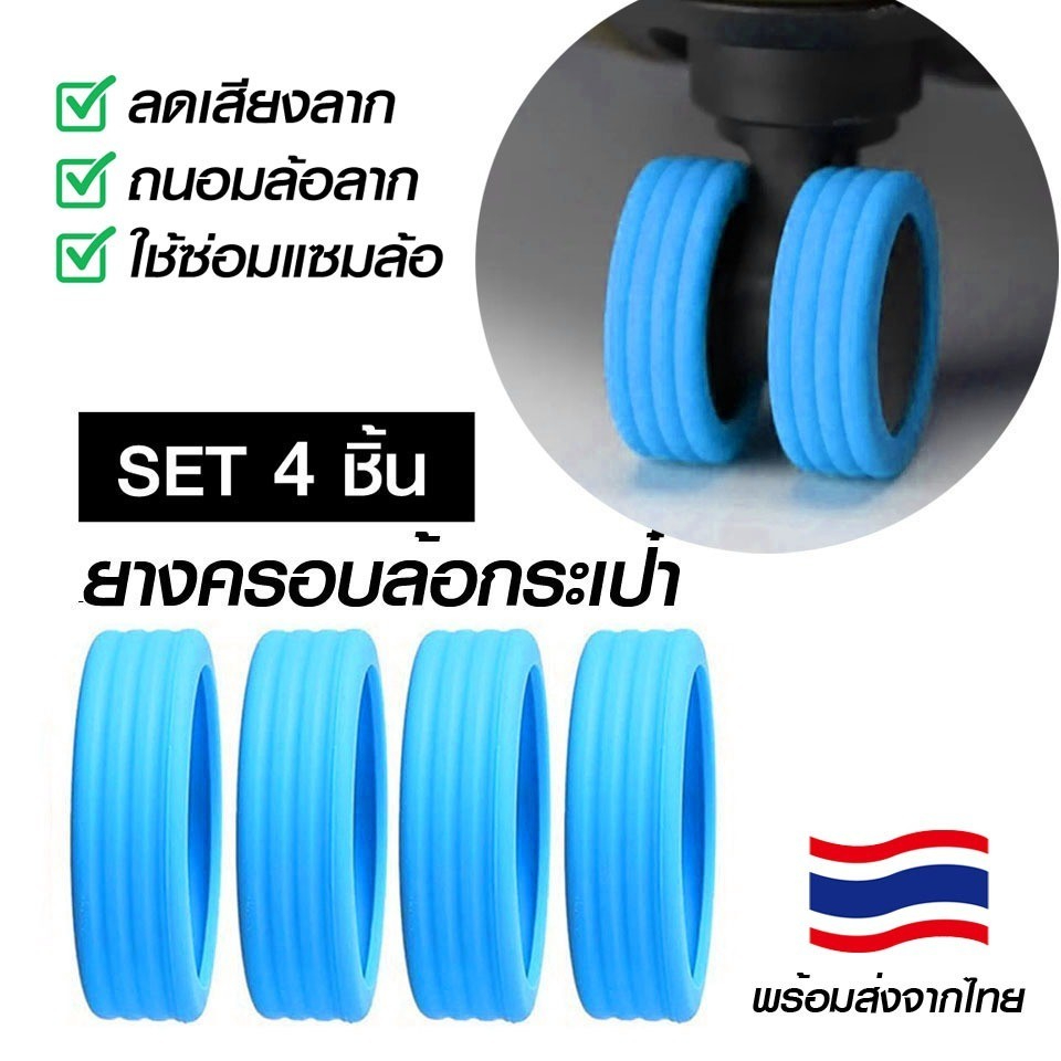 แนะนำ  (สีฟ้าชุด 4 ชิ้น) ยางหุ้มล้อลากกระเป๋าเดินทาง พร้อมส่งจากไทย