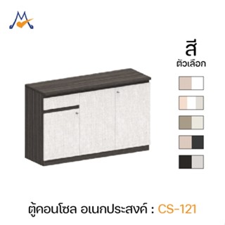 ตู้เก็บของ เอนกประสงค์ คอนโซล 120 ซม. รุ่น CS-121 - XCU