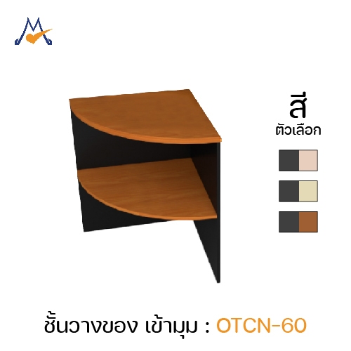 My Living Mall โต๊ะเข้ามุม รุ่น OTCN-60 วางเอกสาร ห้องประชุม โปรดสอบถามค่าบริการได้ค่ะ