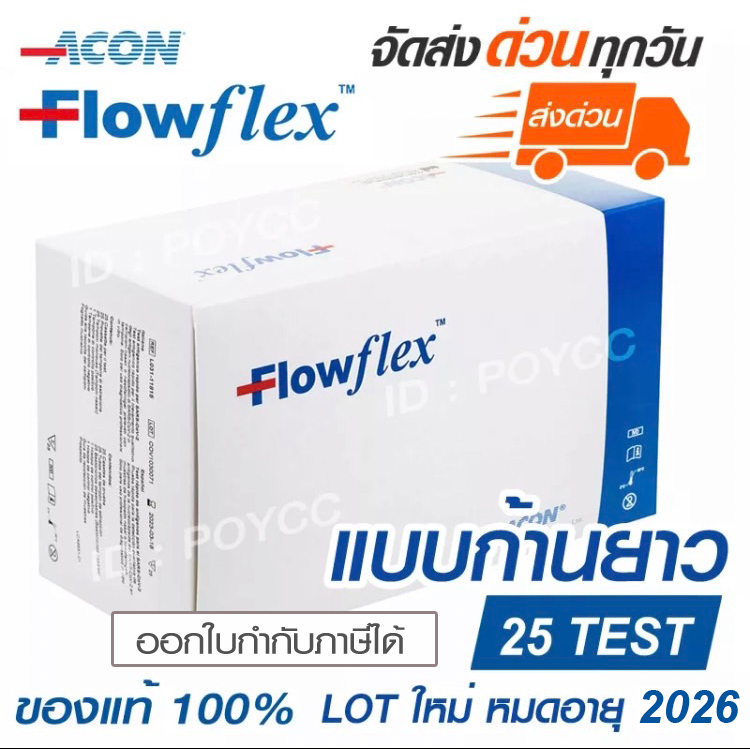 ATK Flowflex Professional Use 1:25 แบบก้านยาว (1 กล่องมี 25 Test) LOT ใหม่ราคาถูกพร้อมส่ง