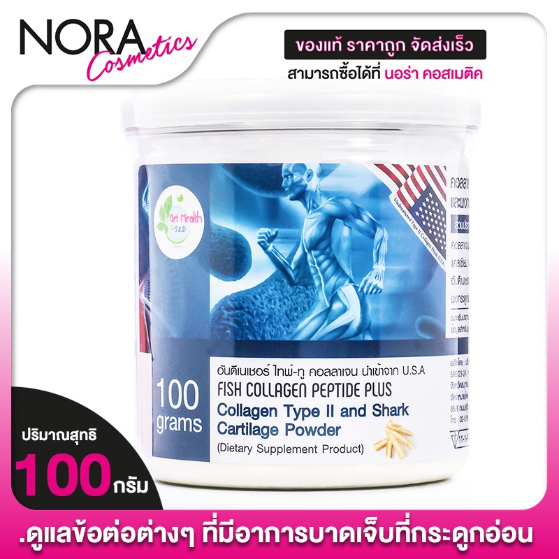 Get Health SKD Fish Collagen Peptide Plus Type II & Shark Cartilage Powder คอลลาเจน เปปไทด์ ผสม ไทพ์