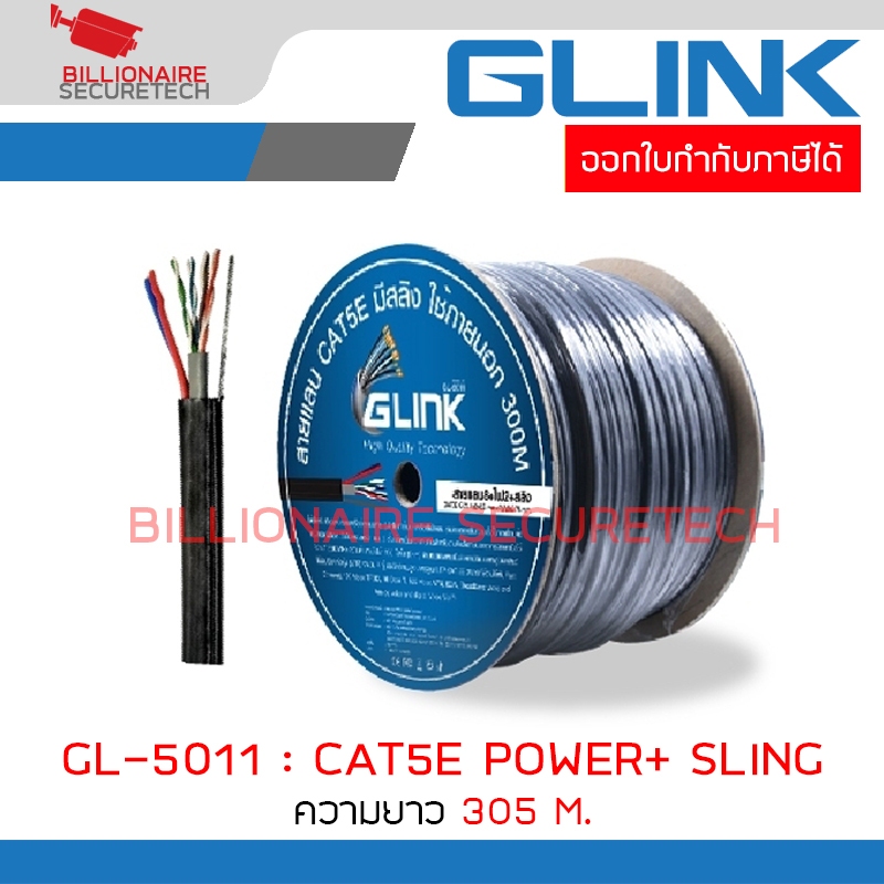 GLINK GL5011 / GL-5011 สาย LAN CAT5E OUTDOOR POWER + SLING 305 เมตร BY BILLIONAIRE SECURETECH