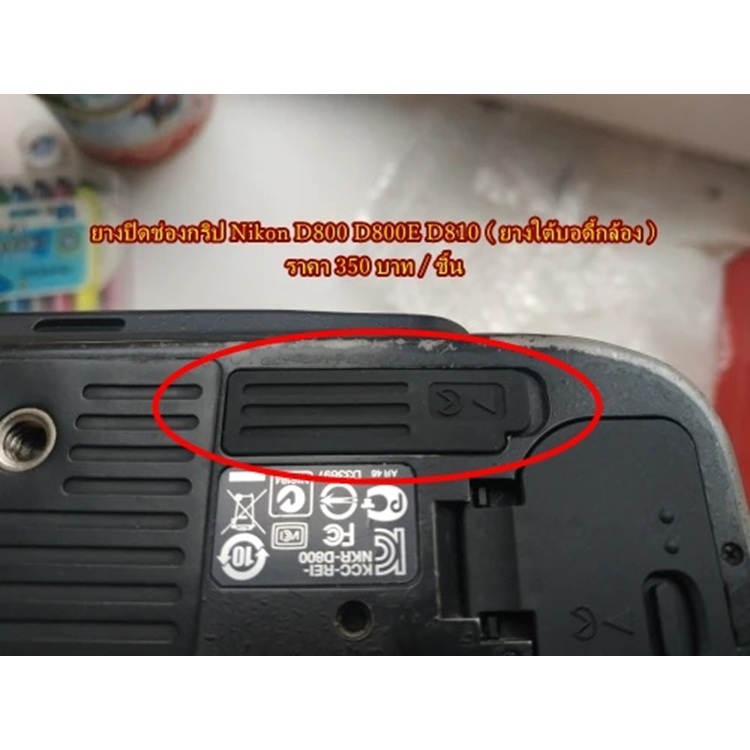 ยางปิดช่องกริ้ป Nikon D800 D800E D810