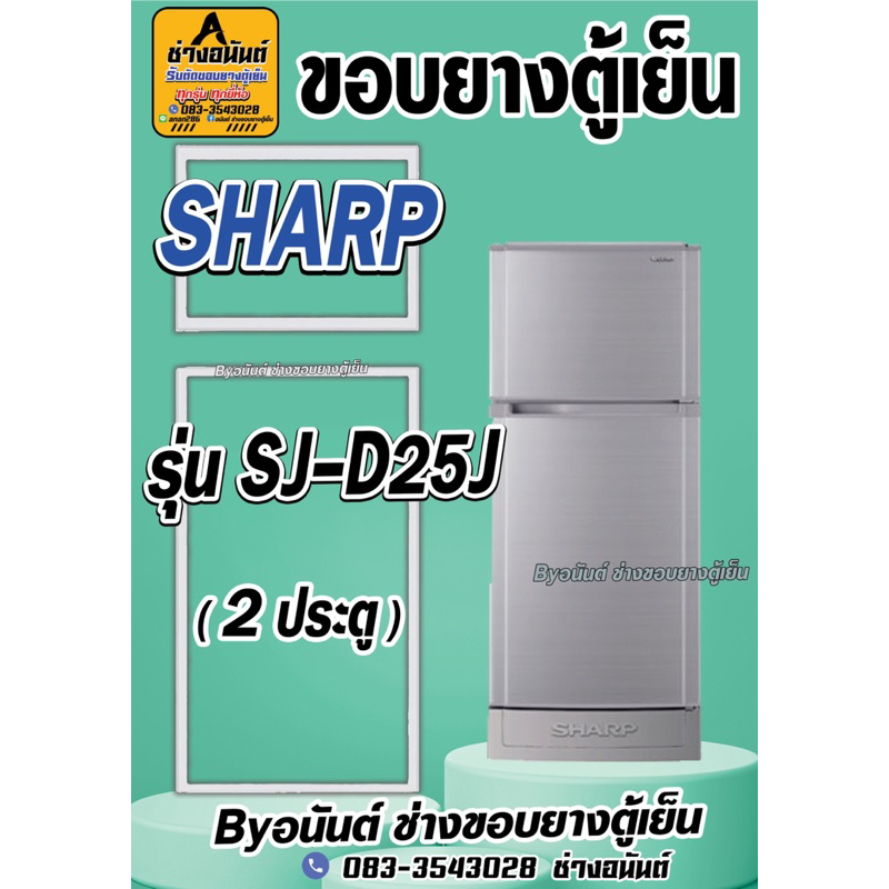 ขอบยางตู้เย็น SHARP รุ่น SJ-D25J(2ประตู)