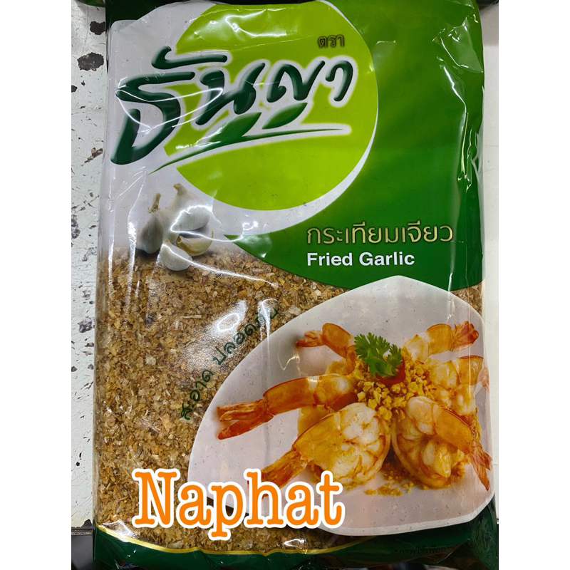 กระเทียมเจียว ตราธันญา (500 กรัม)