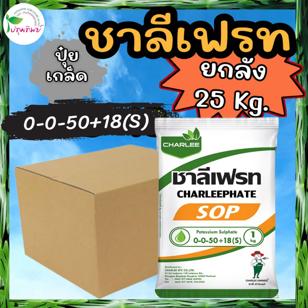 ยกลัง 25 กิโลกรัม !!! ปุ๋ยเกล็ด ชาลีเฟรท 0-0-50 โพแทสเซียมซัลเฟต (1 กก. x 25 ถุง)