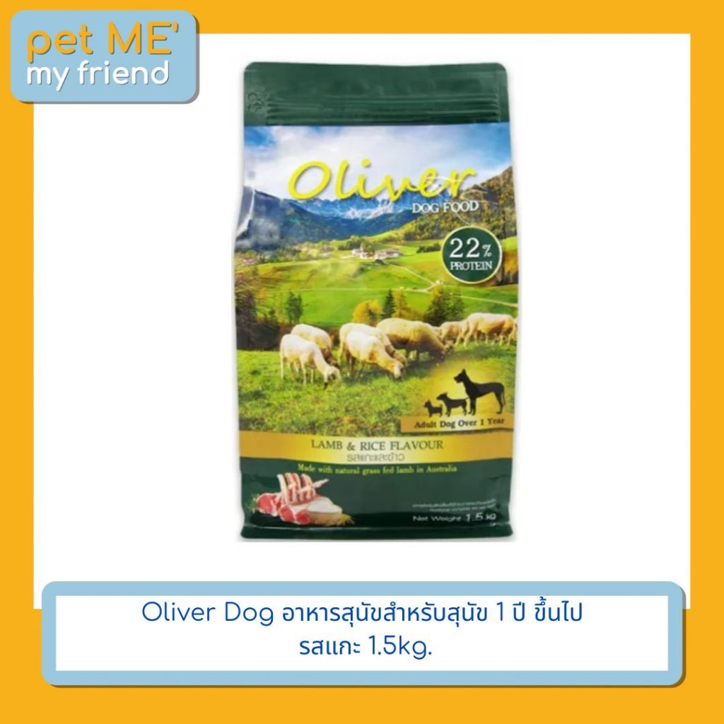 Oliver อาหารสุนัข รสแกะและข้าว ขนาด 1.5kg