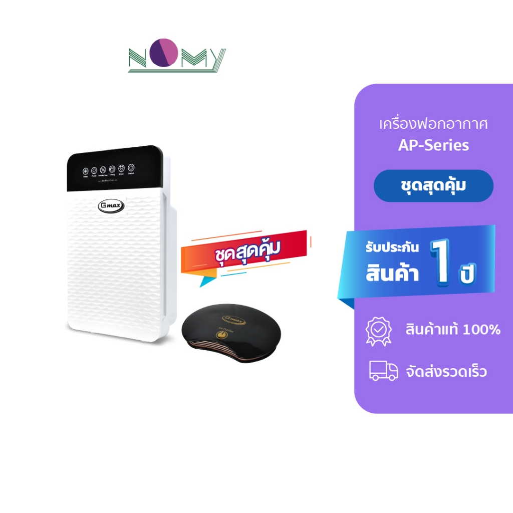 GMAX Setคู่ เครื่องฟอกอากาศในบ้าน เครื่องฟอกอากาศในรถยนต์ รุ่น AP902-Series