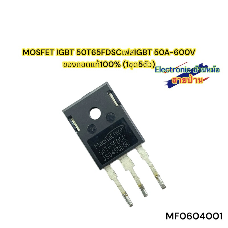 MOSFET IGBT 50T65FDSCเฟสIGBT 50A-600V ของถอดแท้100% (1ชุด5ตัว)(MF060401)