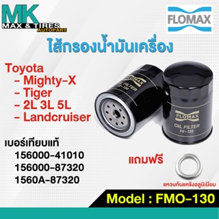 กรองน้ำมันเครื่อง TOYOTA MTX Tiger 2L 3L 5L FMO-130 FLOMAX