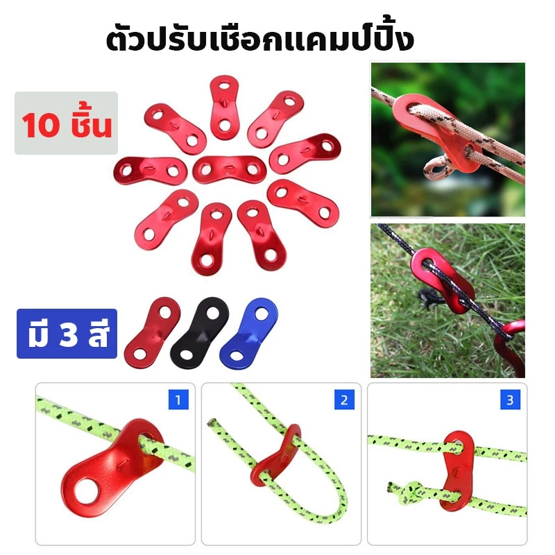ตัวรั้งเชือก ตัวปรับเชือกแคมป์ปิ้ง แบบ 2 รู ใช้งานง่าย ล๊อคแน่น