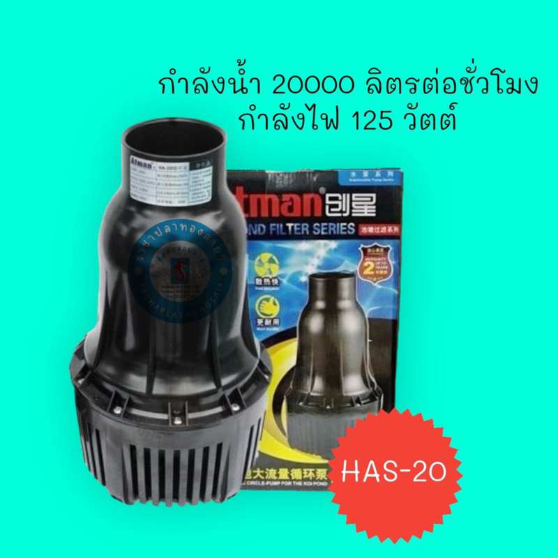 ปั๊มน้ำ ATMAN รุ่น HA-20