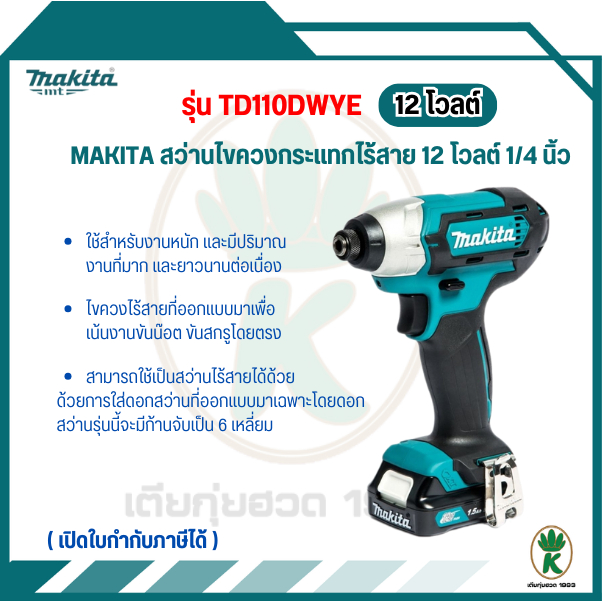 MAKITA ไขควงกระแทกไร้สาย  รุ่น TD110DWYE ไขควงกระแทกไร้สาย 12V ของแท้