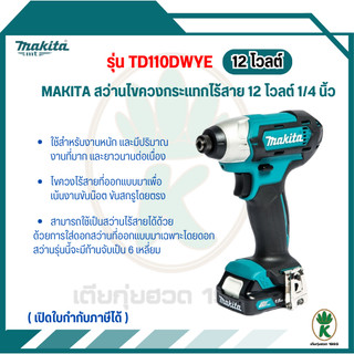 MAKITA ไขควงกระแทกไร้สาย  รุ่น TD110DWYE ไขควงกระแทกไร้สาย 12V ของแท้