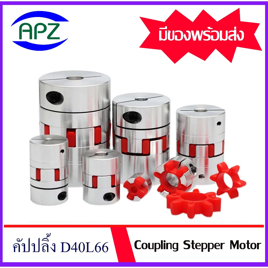 คัปปลิ้ง D40L66  ยางยอย D40  ที่จับแกนมอเตอร์ คัปปลิ้งต่อเพลา พลัมอุปกรณ์ต่อพ่วง  ( Flexible Coupling StepperMotor )