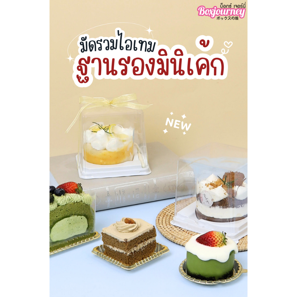 Boxjourney ถาดสีทองสำหรับขนมชิ้นเล็ก (มีทรงให้เลือกเยอะ) (100 ชิ้น/แพ็ค)