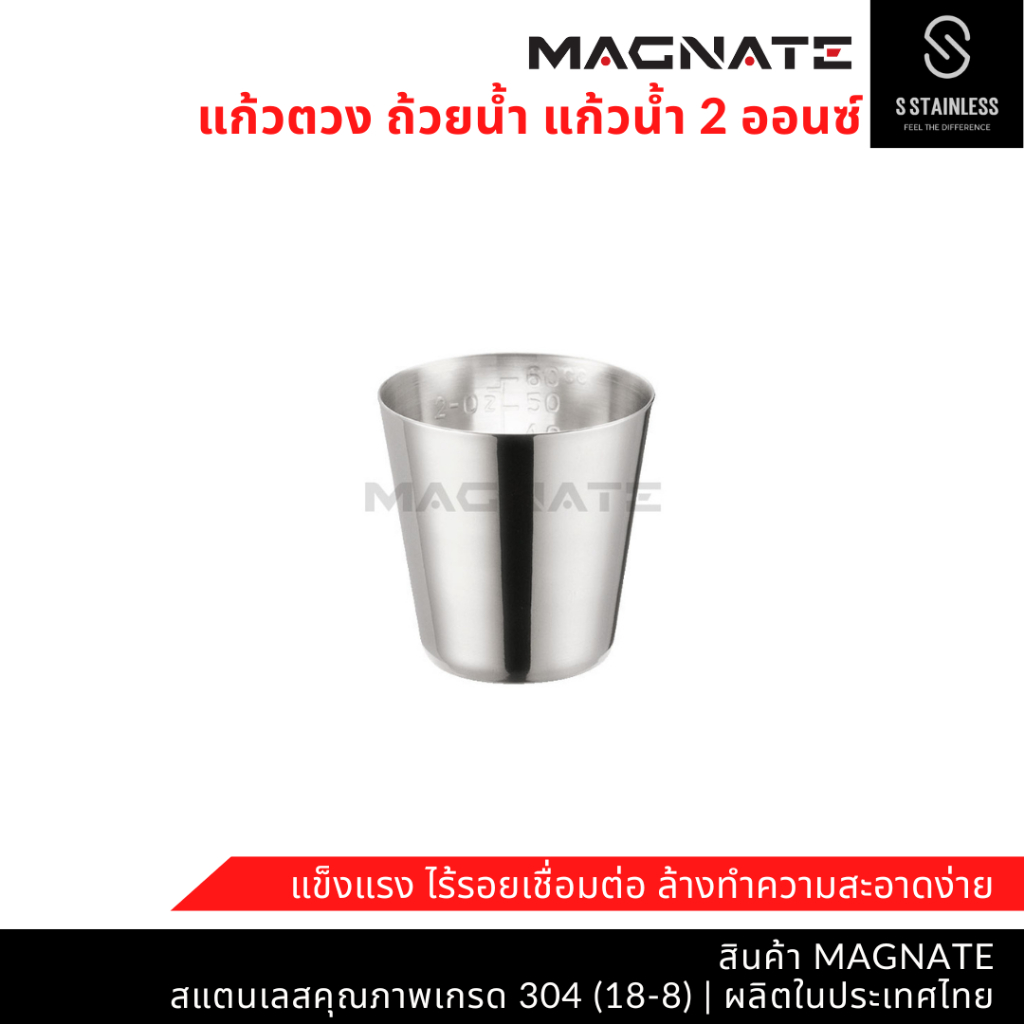 MAGNATE แก้วตวง 2 ออนซ์ / ถ้วยตวง / แก้วตวงสแตนเลส