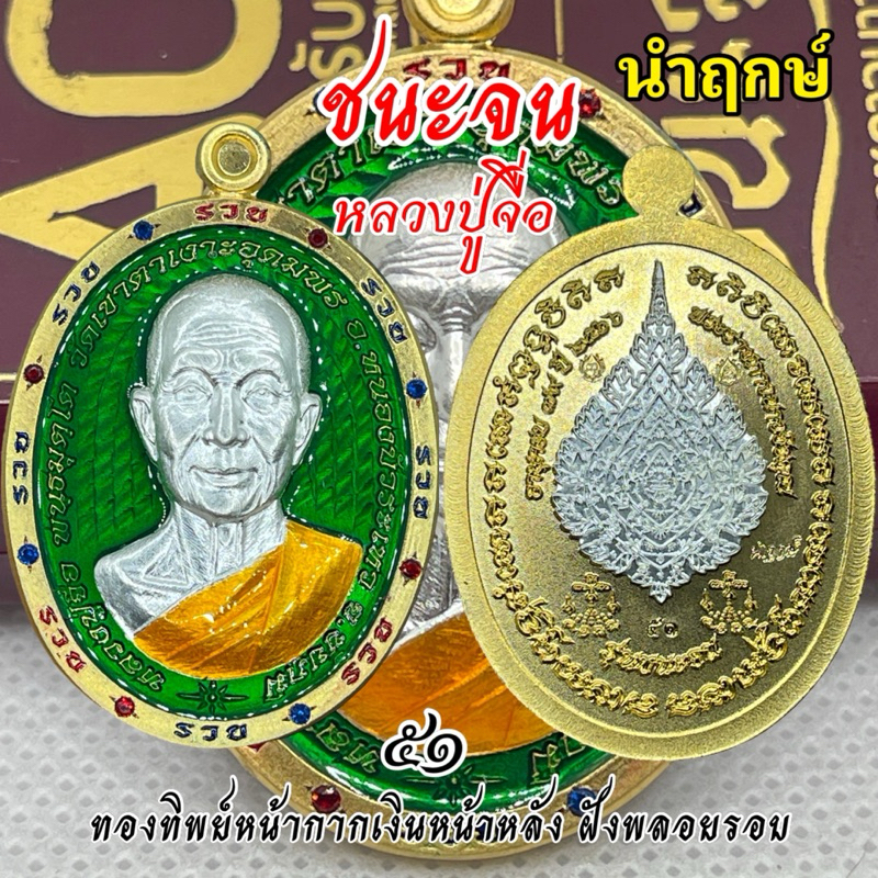 เหรียญรุ่น ชนะจน หลวงปู่จื่อ  วัดเขาตาเงาะอุดมพรชัยภูมิ นำฤกษ์ คัดสวย แบ่งปัน ราคาเบาๆ