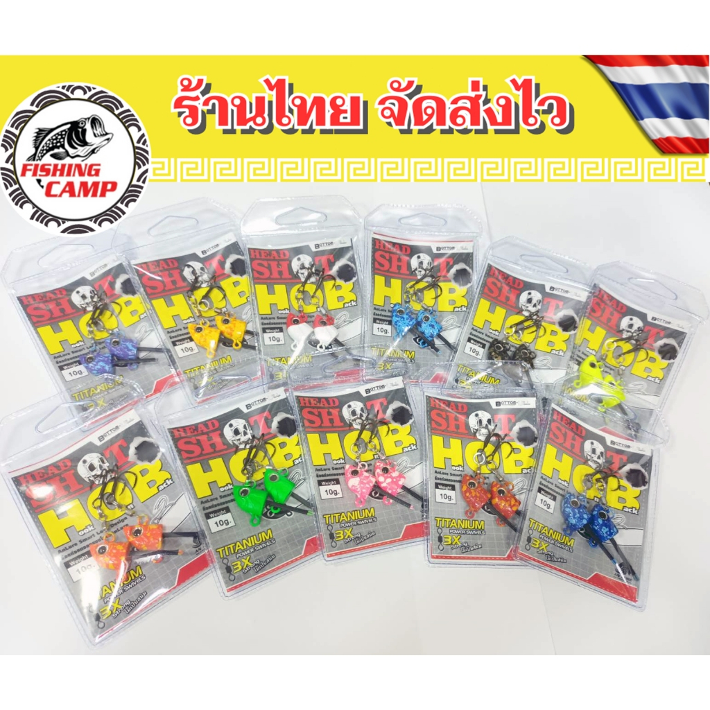 หัวจิ๊ก Head Shot HOB (Hook On Back) 3.5g-5g-7g-10g ล็อคท่อหด มีทั้งหมด 11 สีให้เลือก