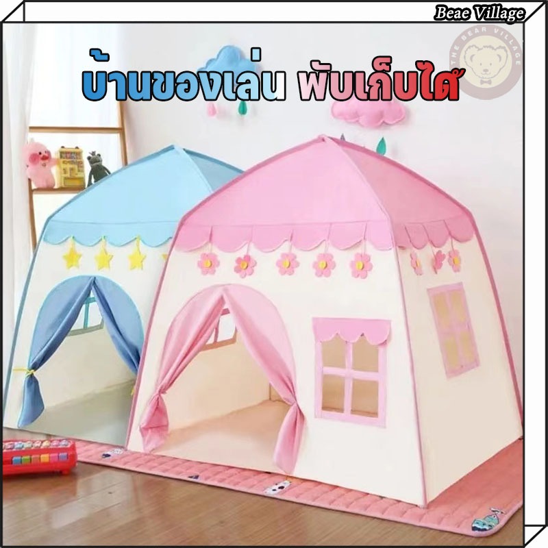 พร้อมส่ง!! เต็นท์เด็ก ปราสาทเจ้าหญิง เต๊นท์เจ้าชาย บ้านตุ๊กตา พับได้