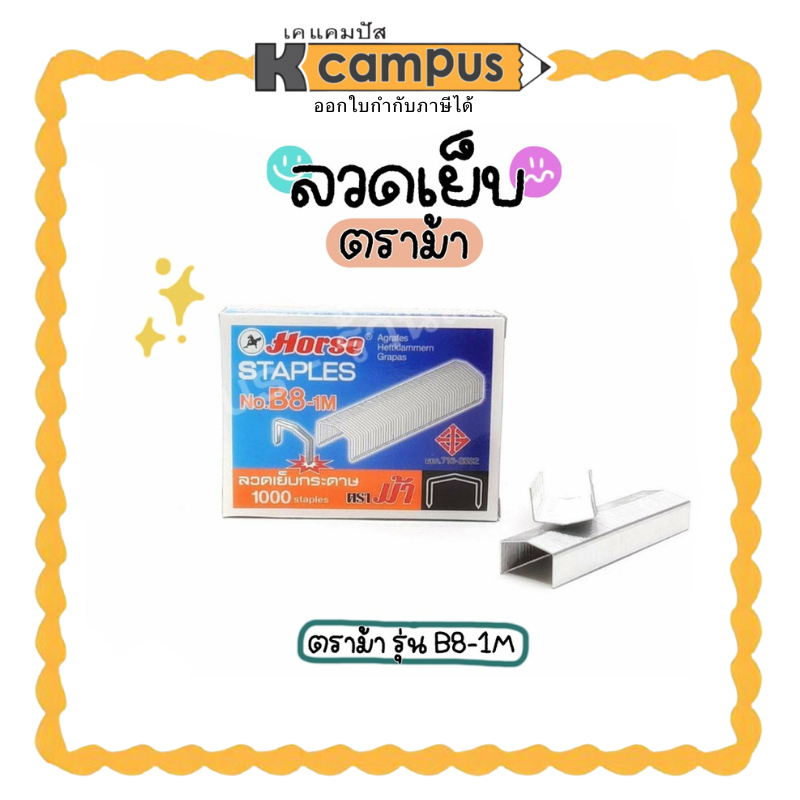 ลวดเย็บกระดาษ ตราม้า No.B8-1M Hose Staples ลูกแม็กซ์ เย็บกระดาษได้ 20 - 30 แผ่น 12 × 6 มม./เข็ม