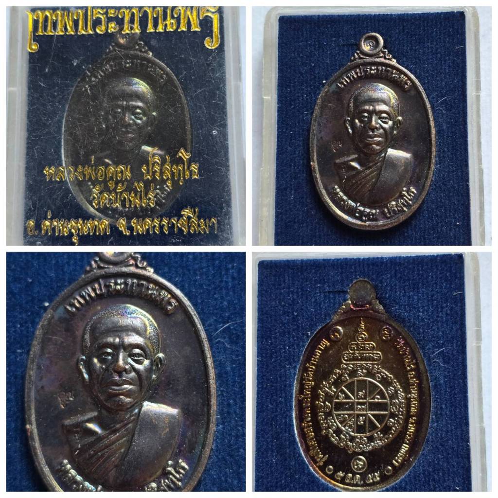 เหรียญ หลวงพ่อคูณ วัดบ้านไร่ ออก ณ วัดบ้านหาญ  รุ่นคูณเทพประทานพร ปี 55 เนื้อทองแดงรมดำ  ของแท้ หายา